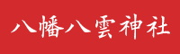 厄除け、交通安全、家内安全、学業成就、出張祈祷・ご婚礼のことなら東京都八王子市の八幡八雲神社へ