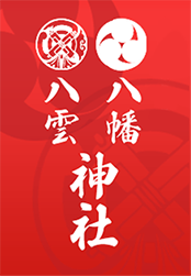 厄除け、交通安全、家内安全、学業成就、出張祈祷・ご婚礼のことなら東京都八王子市の八幡八雲神社へ