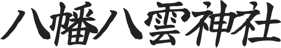 厄除け、交通安全、家内安全、学業成就、出張祈祷・ご婚礼のことなら東京都八王子市の八幡八雲神社へ